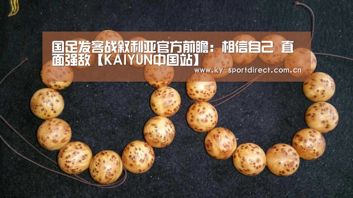 国足发客战叙利亚官方前瞻:相信自己 直面强敌【KAIYUN中国站】(图2) 开云平台