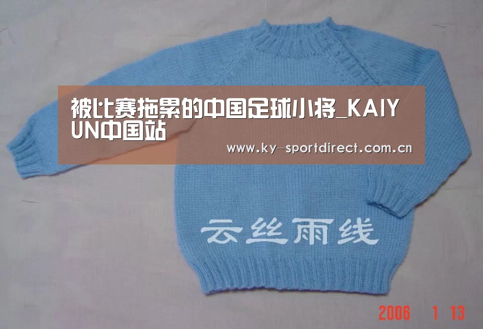 被比赛拖累的中国足球小将_KAIYUN中国站(图2) 开云平台
