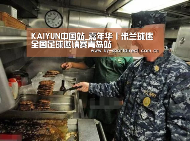 KAIYUN中国站_嘉年华丨米兰球迷全国足球邀请赛青岛站(图1) 开云平台