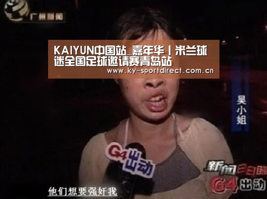 KAIYUN中国站_嘉年华丨米兰球迷全国足球邀请赛青岛站(图3) KAIYUN中国站
