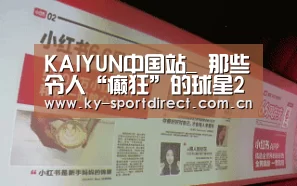 KAIYUN中国站_
那些令人“癫狂”的球星2.0(图3) 开云平台