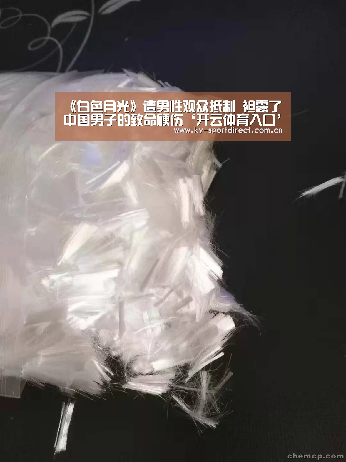 《白色月光》遭男性观众抵制 袒露了中国男子的致命硬伤‘开云体育入口’(图2) 开云平台