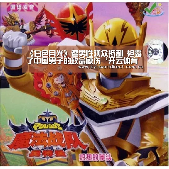 《白色月光》遭男性观众抵制 袒露了中国男子的致命硬伤‘开云体育入口’(图3) KAIYUN中国站