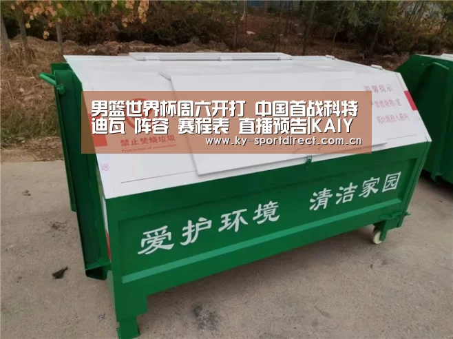 男篮世界杯周六开打 中国首战科特迪瓦 阵容 赛程表 直播预告|KAIYUN中国站(图3) 开云体育入口