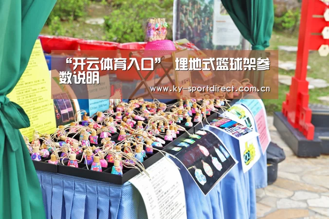 “开云体育入口”
埋地式篮球架参数说明(图3) 开云平台