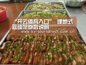 “开云体育入口”
埋地式篮球架参数说明(图2) 开云平台
