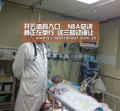 开云体育入口-
NBA总决赛正在举行 这三部动漫让你在二次元获得纷歧样的篮球梦(图1) 开云平台