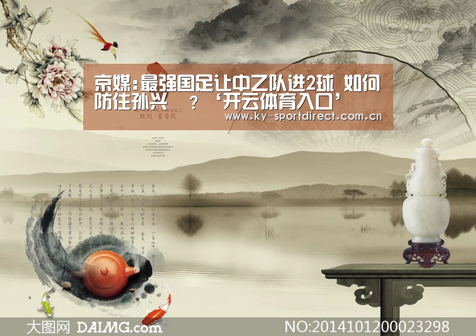 京媒:最强国足让中乙队进2球 如何防住孙兴慜?‘开云体育入口’(图1) KAIYUN中国站