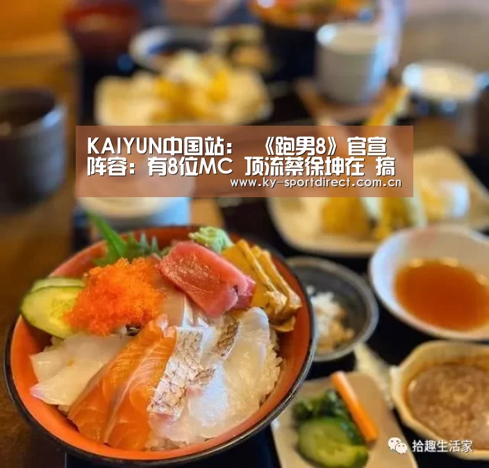 KAIYUN中国站:
《跑男8》官宣阵容:有8位MC 顶流蔡徐坤在 搞笑继承有他俩(图2) 开云平台