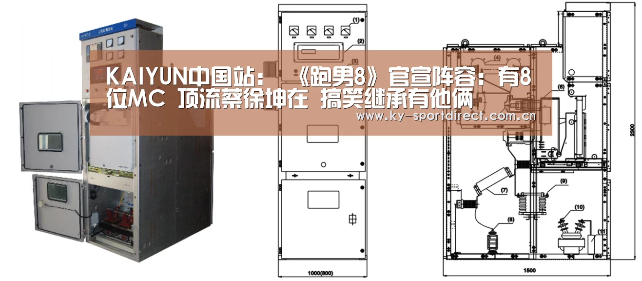 KAIYUN中国站:
《跑男8》官宣阵容:有8位MC 顶流蔡徐坤在 搞笑继承有他俩(图1) KAIYUN中国站