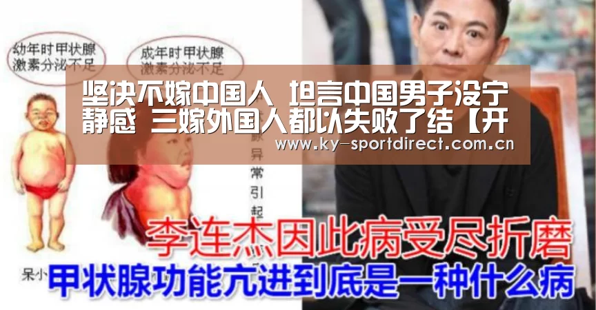 坚决不嫁中国人 坦言中国男子没宁静感 三嫁外国人都以失败了结【开云体育入口】(图2) 开云平台