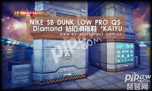 NIKE SB DUNK LOW PRO QS Diamond 钻石滑板鞋‘KAIYUN中国站’(图1) 开云平台