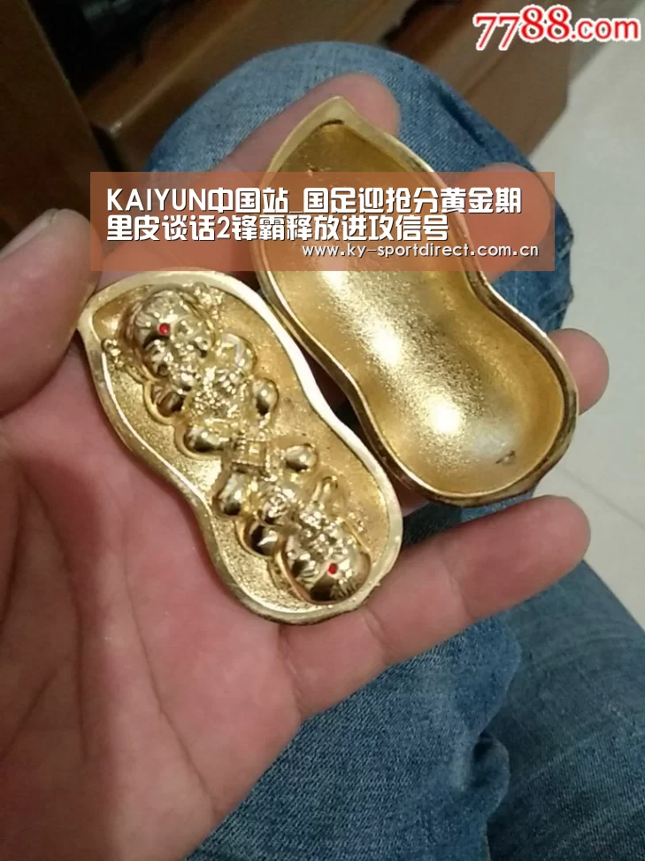 KAIYUN中国站_国足迎抢分黄金期 里皮谈话2锋霸释放进攻信号(图1) 开云平台